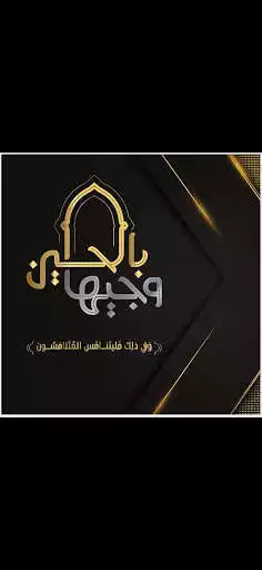 Play Wajiha program, Hussein برنامج وجيها بالحسين  and enjoy Wajiha program, Hussein برنامج وجيها بالحسين with UptoPlay