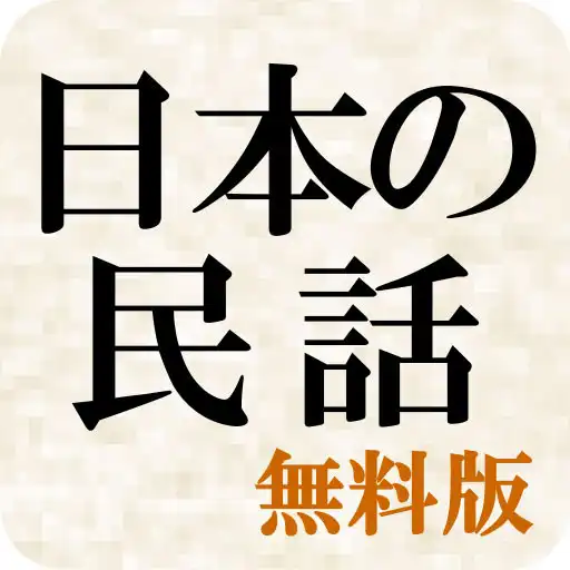 Play Wisdom of Japanese folktales APK