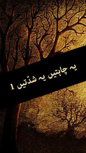 Play APK Ye Chahatain Ye Shiddatain Novel by Sumaira Part 1  and enjoy Ye Chahatain Ye Shiddatain Novel by Sumaira Part 1 using 