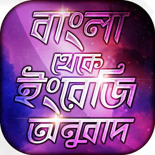 Free play online বাংলা থেকে ইংরেজি ~ Bengali to English Translation  APK