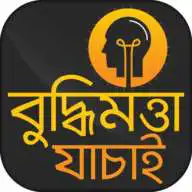 Free play online বুদ্ধিমত্তা যাচাই ~ IQ Test in Bengali  APK